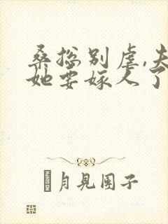 桑总别虐,夫人她要嫁人了全文免费