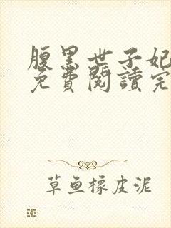 腹黑世子妃日常免费阅读完整版