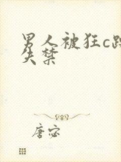 男人被狂c躁到失禁