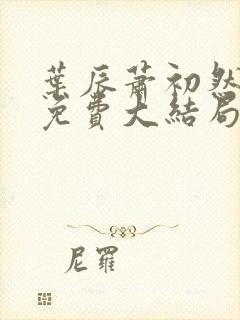 叶辰萧初然全文免费大结局在线阅读封面