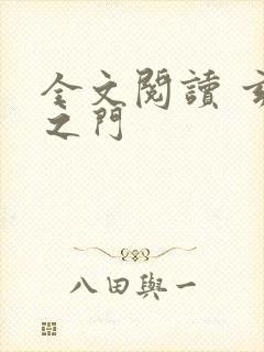 全文阅读 玄界之门