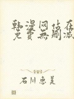 韩漫网站在线看免费无删减漫画视频封面