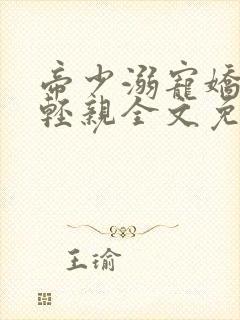 帝少溺宠娇妻轻轻亲全文免费