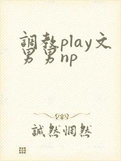 调教play文男男np