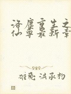 洛尘重生之都市仙尊最新章节封面