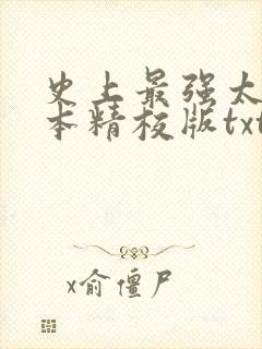 史上最强太子完本精校版txt下载封面