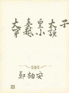 大秦皇太子李辰穿越小说