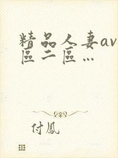 精品人妻av一区二区…
