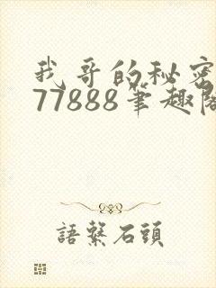 我哥的秘密作者77888笔趣阁