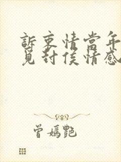 诉衷情当年万里觅封侯情感封面