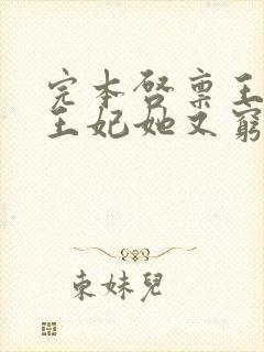 完本启禀王爷,王妃她又穷疯了