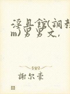 淫具馆(调教sm)男男文,
