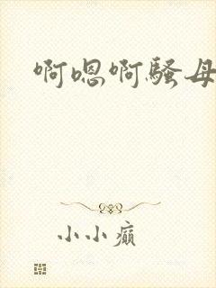 啊嗯啊骚母狗h