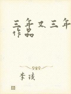 三年又三年小说作品