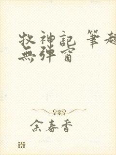 牧神记 笔趣阁无弹窗