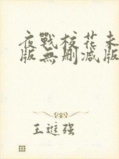 夜战校花未删减版无删减版小说阅读