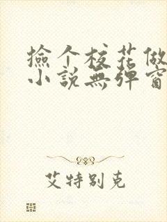 捡个校花做老婆小说无弹窗
