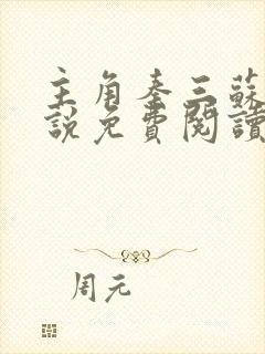 主角秦三苏婉小说免费阅读无弹窗