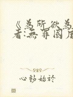 《为所欲为》作者:无罪国度txt小说免封面