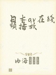 日本av在线视频播放封面