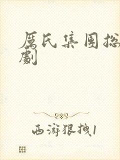 厉氏集团总裁短剧