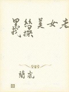 黑丝美女老师让我操