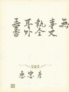 垂耳执事无删减番外全文封面