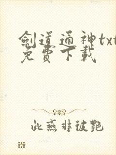 剑道通神txt免费下载
