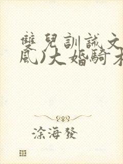 双儿训诫文(古风)大婚骑木马