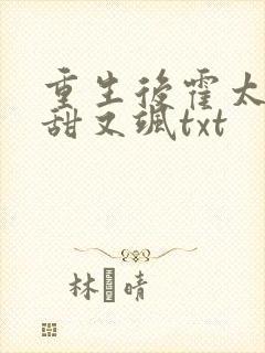 重生后霍太太又甜又飒txt