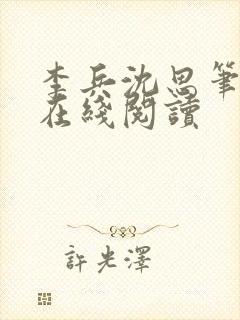 李兵沈思笔趣阁在线阅读封面
