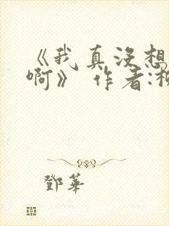 《我真没想重生啊》 作者:柳岸花又明