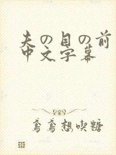 夫の目の前若妻中文字幕封面