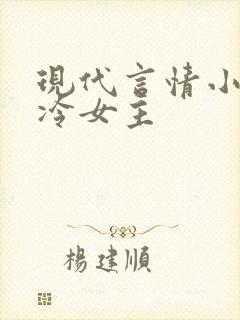 现代言情小说高冷女主