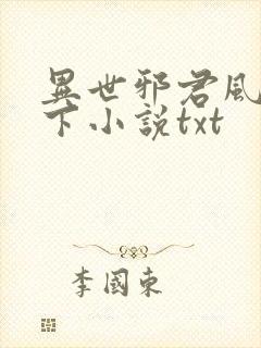 异世邪君风凌天下小说txt