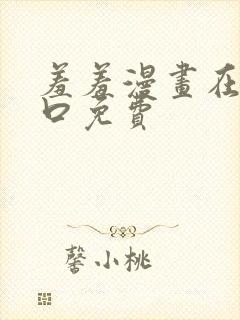 羞羞漫画在线入口免费