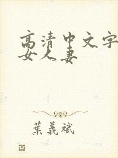 高清中文字幕熟女人妻封面