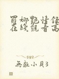 罗娜艳情录电影在线观看高清