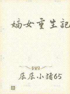 嫡女重生记在线封面