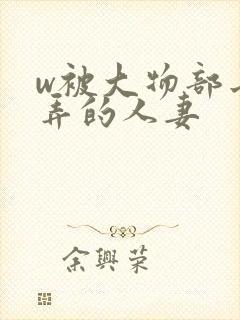 w被大物部长玩弄的人妻
