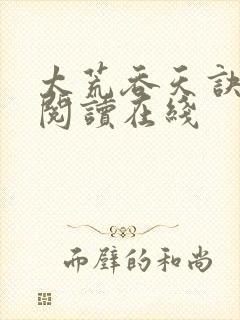 太荒吞天诀免费阅读在线