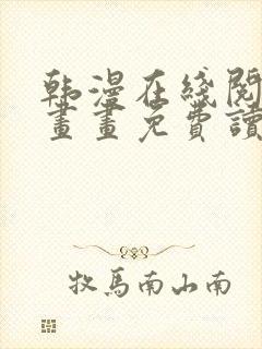 韩漫在线阅读漫画画免费读漫画下拉