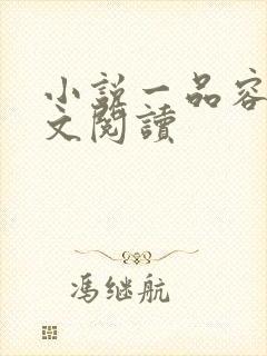 小说一品容华全文阅读