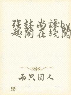 强林尚谦by笔趣阁在线阅读