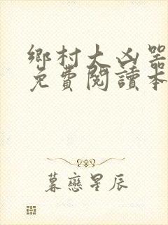 乡村大凶器全文免费阅读本