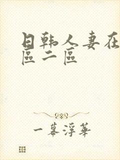 日韩人妻在线一区二区