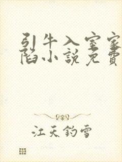 引牛入室家的沦陷小说免费阅读