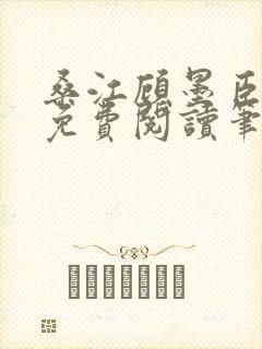 桑江顾墨臣全文免费阅读笔趣阁