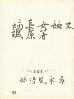 嫡长女她又美又飒原著
