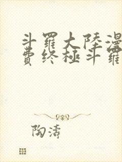 斗罗大陆漫画免费终极斗罗